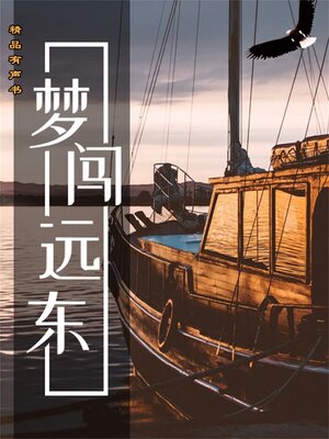 cover image of 梦闯远东